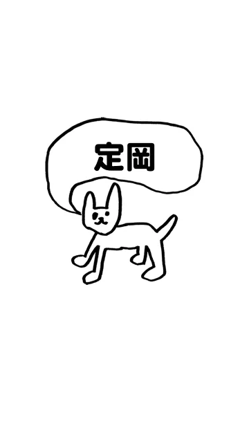 [LINE着せ替え] 「定岡」用。シンプル脱力の画像1