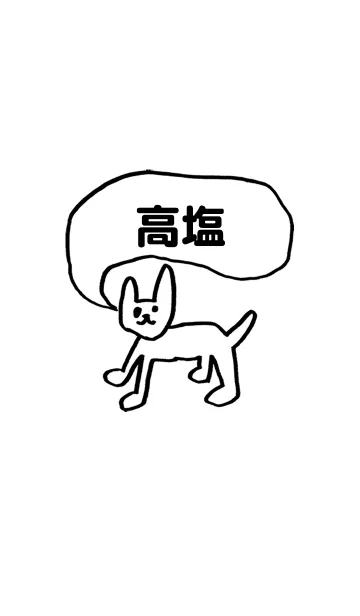 [LINE着せ替え] 「高塩」用。シンプル脱力の画像1