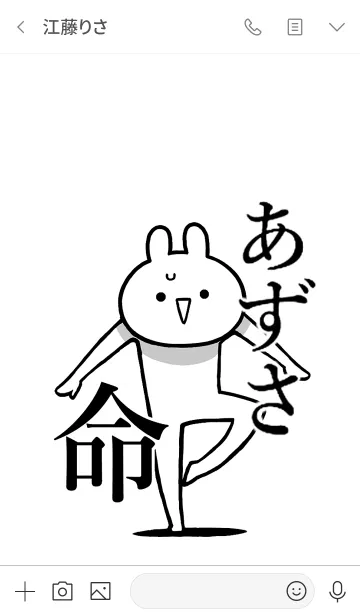 [LINE着せ替え] 【あずさ】命！好きすぎる名前着せかえの画像3