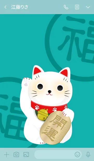 [LINE着せ替え] 白い招き猫3 満願成就・開運招福の画像3