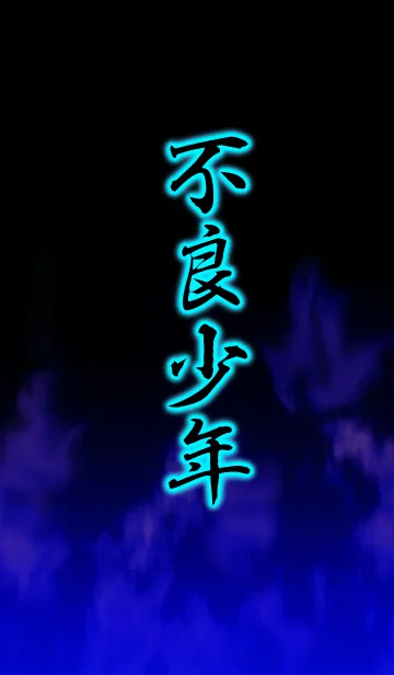 [LINE着せ替え] 『不良少年』漢字着せ替えの画像1