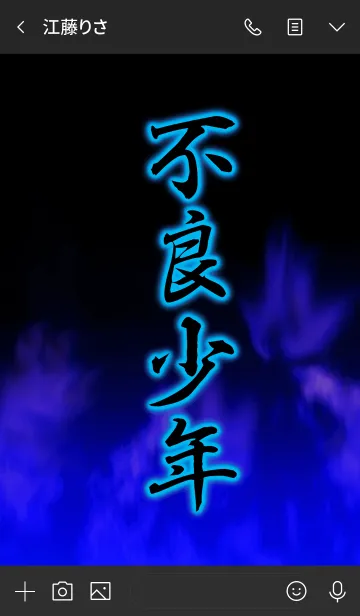 [LINE着せ替え] 『不良少年』漢字着せ替えの画像3