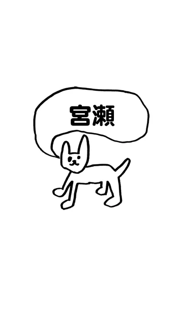 [LINE着せ替え] 「宮瀬」用。シンプル脱力の画像1