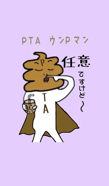 [LINE着せ替え] PTA ウンPマン 紫 #絵本の画像1