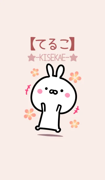 [LINE着せ替え] 【てるこ】ゆるかわウサギ・ベージュの画像1