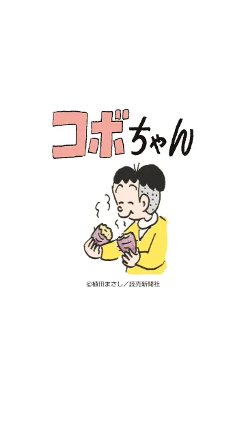 [LINE着せ替え] コボちゃん Vol.2の画像1