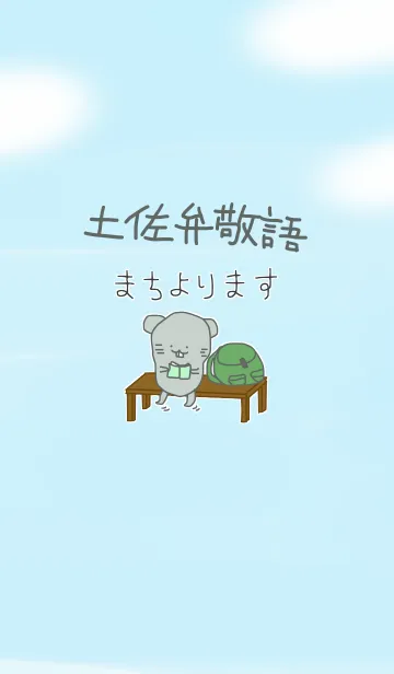 [LINE着せ替え] 土佐弁敬語 #イラストの画像1