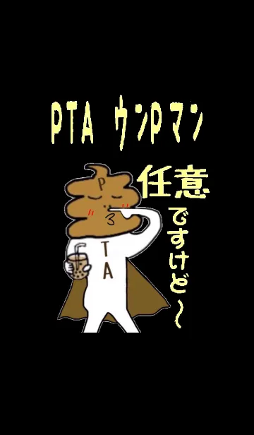 [LINE着せ替え] PTA ウンPマン 黒 #イラストの画像1