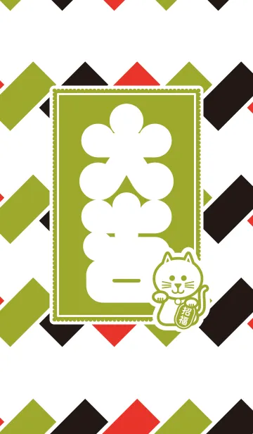 [LINE着せ替え] 大吉+招き猫／抹茶色の画像1