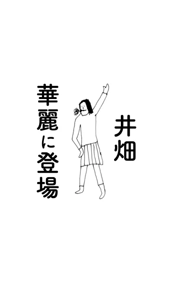 [LINE着せ替え] 「井畑」専用着せかえだよ！！の画像1