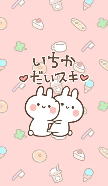 [LINE着せ替え] 【いちか】大好き☆ウサかわ着せかえの画像1