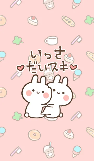 [LINE着せ替え] 【いっさ】大好き☆ウサかわ着せかえの画像1