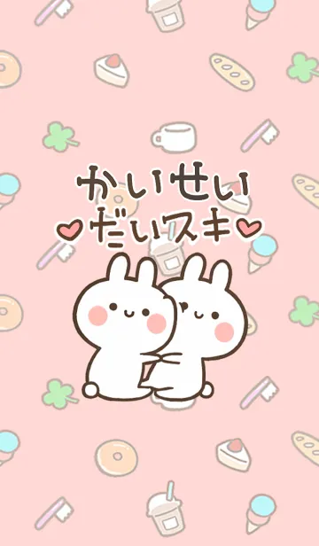 [LINE着せ替え] 【かいせい】大好き☆ウサかわ着せかえの画像1