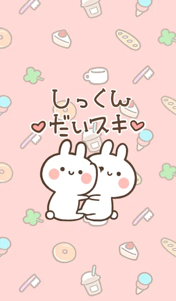 [LINE着せ替え] 【しっくん】大好き☆ウサかわ着せかえの画像1