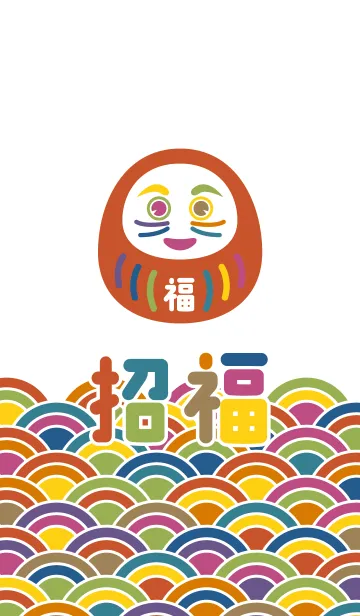 [LINE着せ替え] 招福だるま／マルチカラーの画像1
