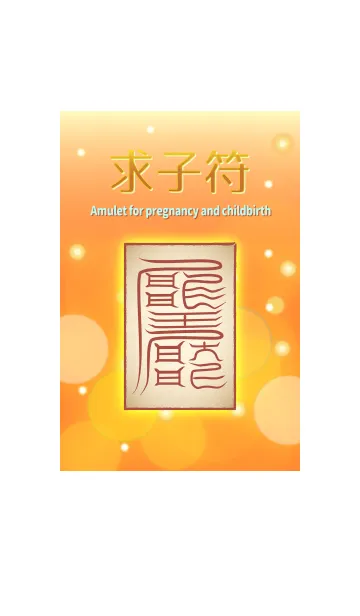 [LINE着せ替え] Talisman for pregnancy and childbirthの画像1