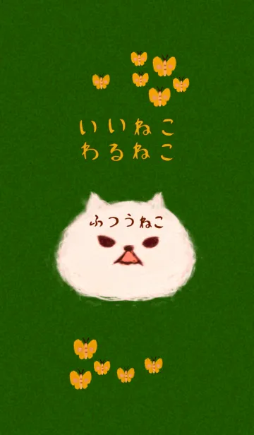 [LINE着せ替え] いいねこ わるねこ ふつうねこ 緑色 #絵本の画像1