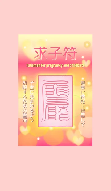 [LINE着せ替え] 求子符 子宝・安産の強力な護符 2の画像1