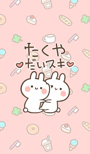 [LINE着せ替え] 【たくや】大好き☆ウサかわ着せかえの画像1