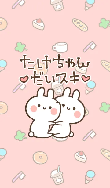 [LINE着せ替え] 【たけちゃん】大好き☆ウサかわ着せかえの画像1