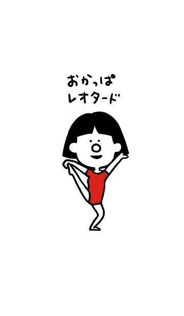 [LINE着せ替え] おかっぱレオタードの画像1