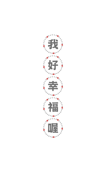 私はとても幸せです のline着せ替え 画像 情報など