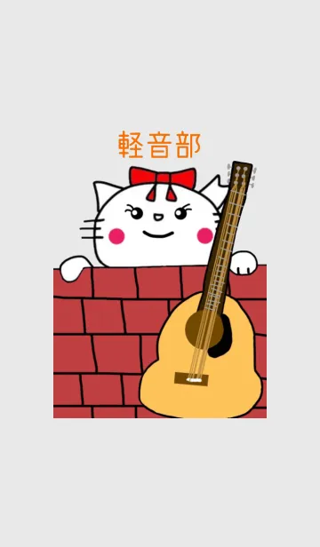 [LINE着せ替え] 白猫のラン 軽音部 （けいおんぶ）の画像1