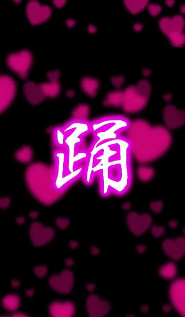 [LINE着せ替え] 『踊』漢字着せ替え ハートの画像1