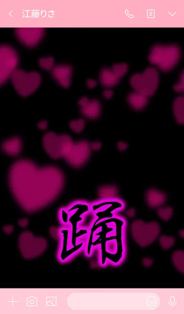 [LINE着せ替え] 『踊』漢字着せ替え ハートの画像3