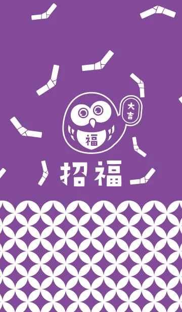[LINE着せ替え] 開運！大吉！招福フクロウ！紫色！の画像1