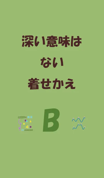 [LINE着せ替え] 深い意味はない着せかえBの画像1