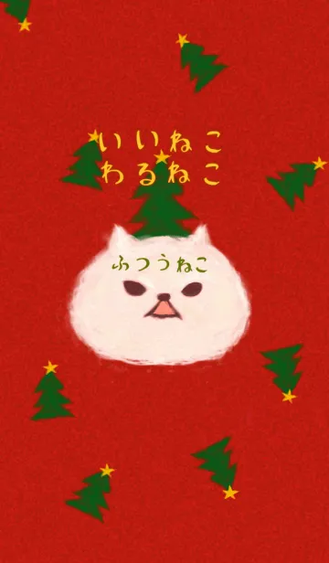 [LINE着せ替え] 3びきの白ネコたちのクリスマス #絵本の画像1
