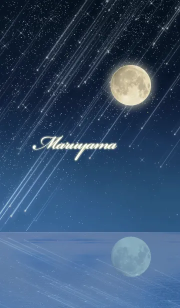 [LINE着せ替え] まるやま☆水面に映る月と流星群の画像1