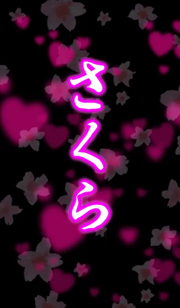 [LINE着せ替え] 『さくら』さん専用の着せ替えの画像1