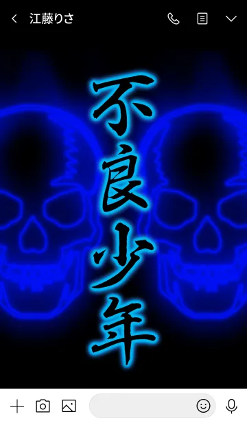 [LINE着せ替え] 『不良少年』＋ドクロ 漢字着せ替えの画像3