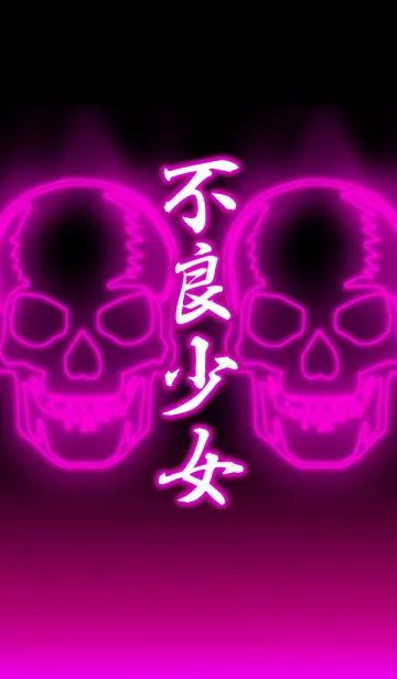 [LINE着せ替え] 『不良少女』＋ドクロ 漢字着せ替えの画像1