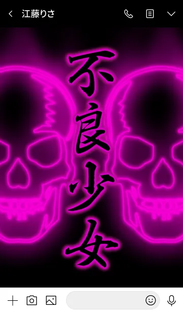 [LINE着せ替え] 『不良少女』＋ドクロ 漢字着せ替えの画像3