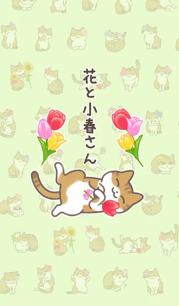 [LINE着せ替え] 花と小春さんの画像1