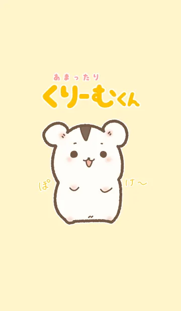 [LINE着せ替え] あまったり くりーむくんの画像1