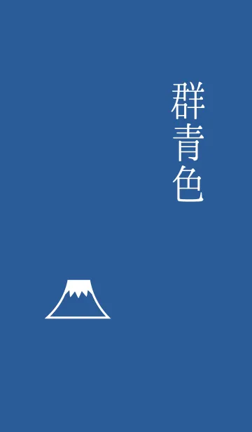 [LINE着せ替え] 和風、大人、見やすい『群青色』の画像1