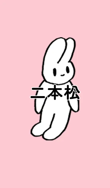 [LINE着せ替え] 「二本松」by ねこロックの画像1