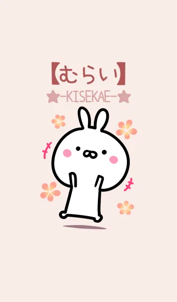 [LINE着せ替え] 【むらい】ゆるかわウサギ・ベージュの画像1