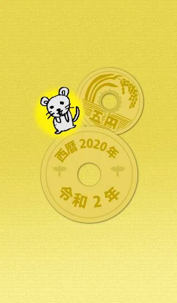 [LINE着せ替え] 五円2020年（令和2年)の画像1