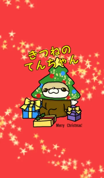 [LINE着せ替え] きつねのてんちゃん ☆メリークリスマス☆の画像1