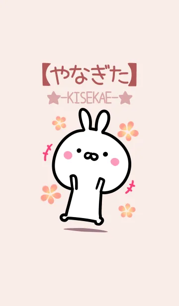 [LINE着せ替え] 【やなぎた】ゆるかわウサギ・ベージュの画像1