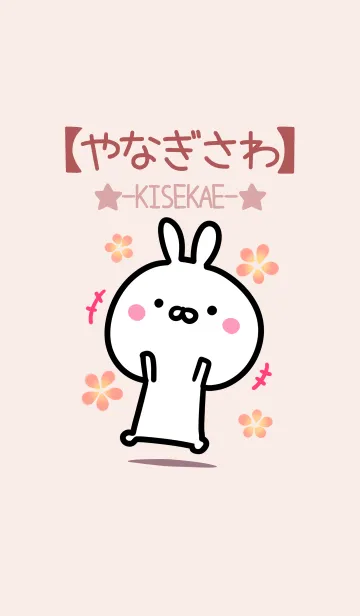 [LINE着せ替え] 【やなぎさわ】ゆるかわウサギ・ベージュの画像1