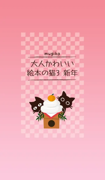 [LINE着せ替え] 大人かわいい猫の着せかえ3 #新年の画像1