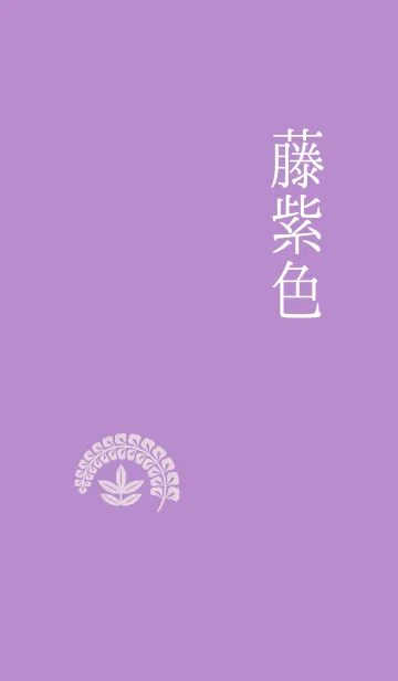 [LINE着せ替え] 和風、大人、見やすい『藤紫色』の画像1