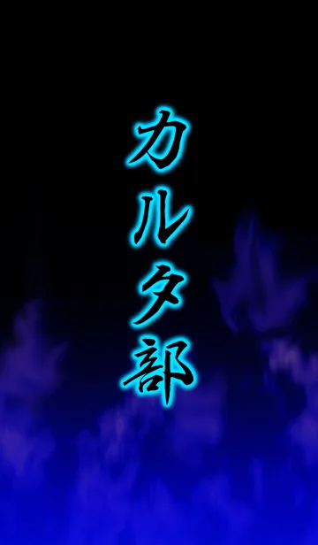 [LINE着せ替え] カルタ部の画像1