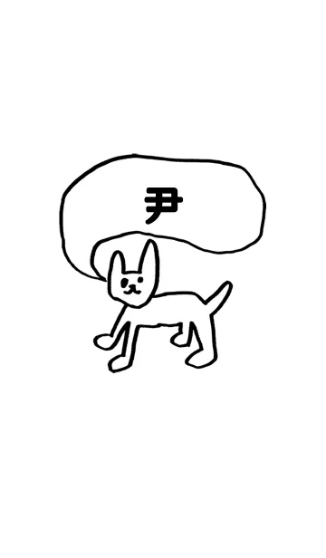 「尹」用。シンプル脱力の着せ替えメイン画像